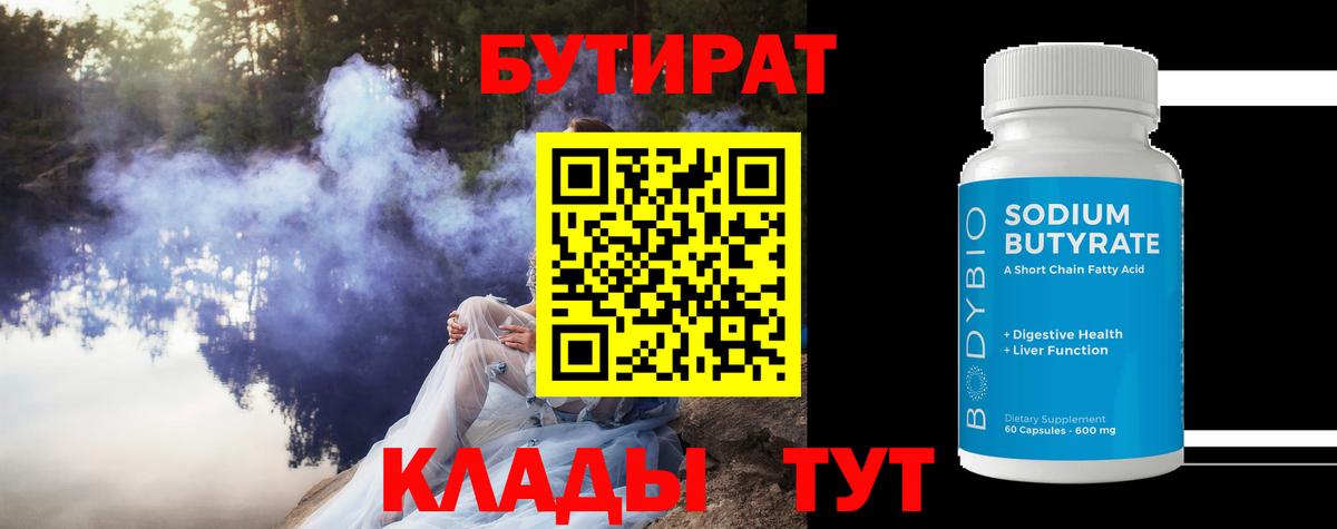 БУТИРАТ бутандиол  БУТИРАТ  Нефтеюганск  Вход с VPN 
